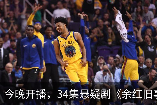 今晚开播，34集悬疑剧《余红旧事》登场，演员阵容强大，黑马潜力显现